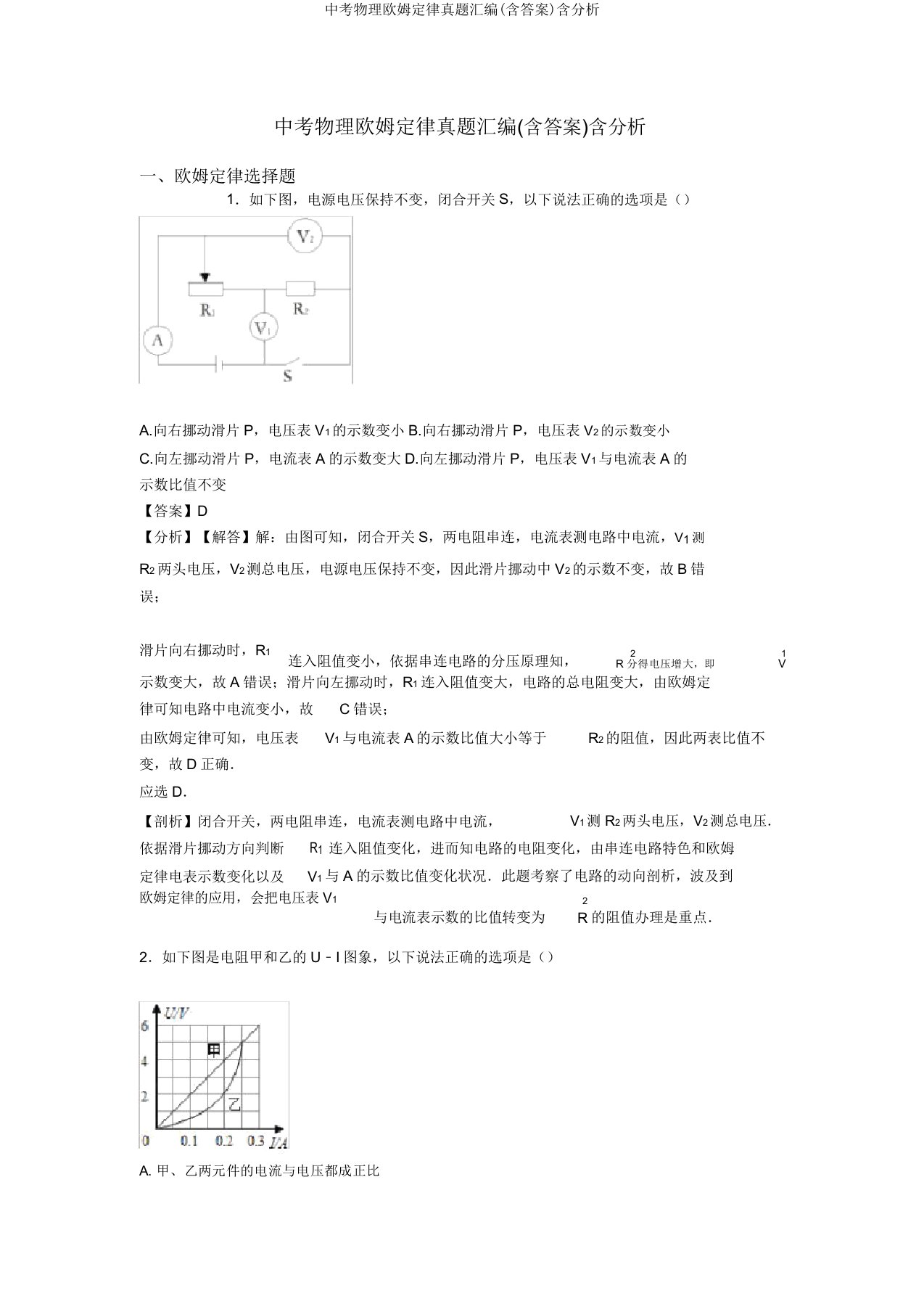 中考物理欧姆定律真题汇编(含答案)含解析