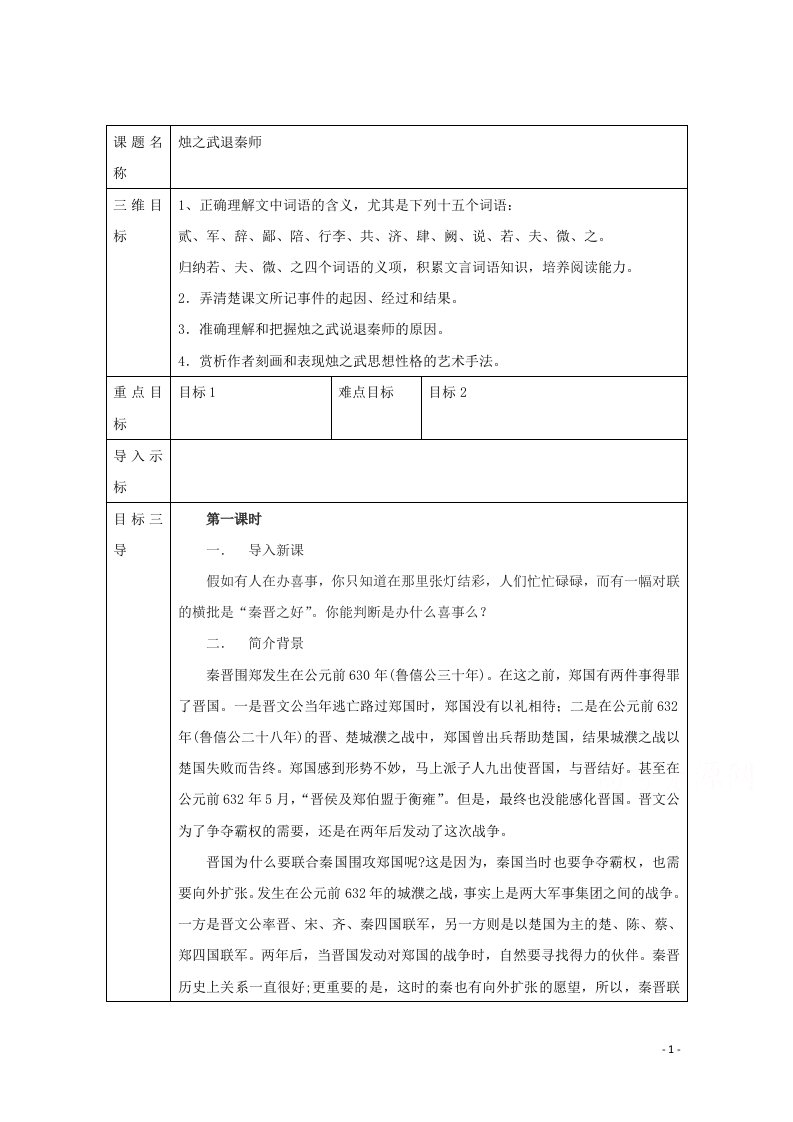 2021_2022学年高中语文第二单元第4课烛之武退秦师教案1新人教版必修1