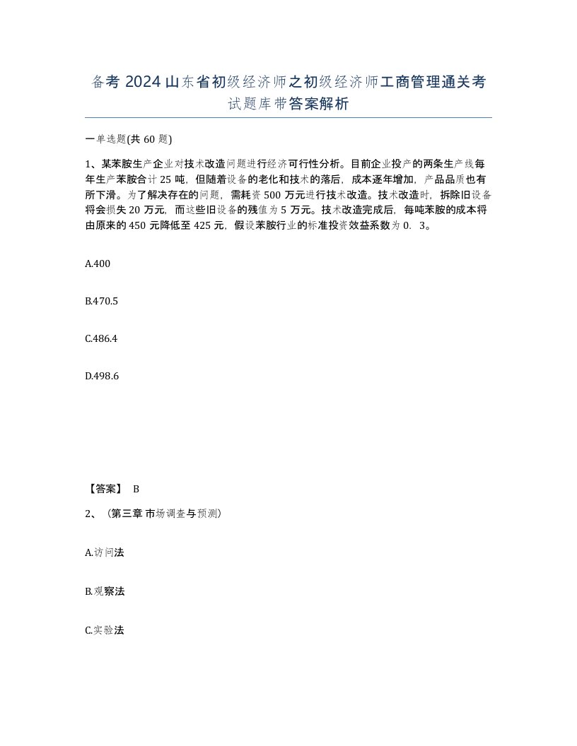 备考2024山东省初级经济师之初级经济师工商管理通关考试题库带答案解析