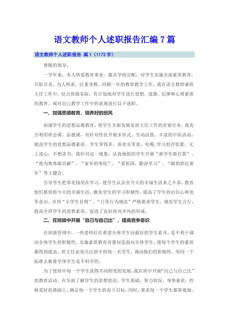 语文教师个人述职报告汇编7篇