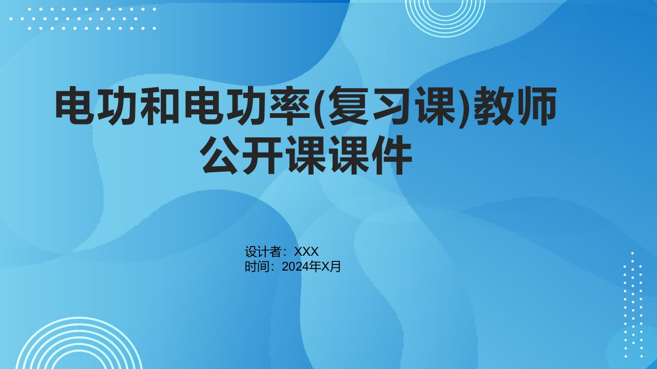 电功和电功率(复习课)教师公开课课件