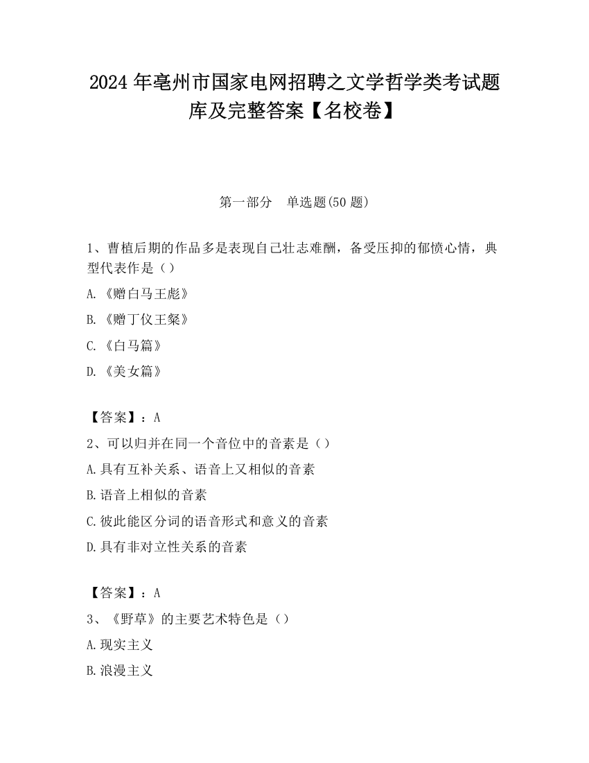 2024年亳州市国家电网招聘之文学哲学类考试题库及完整答案【名校卷】