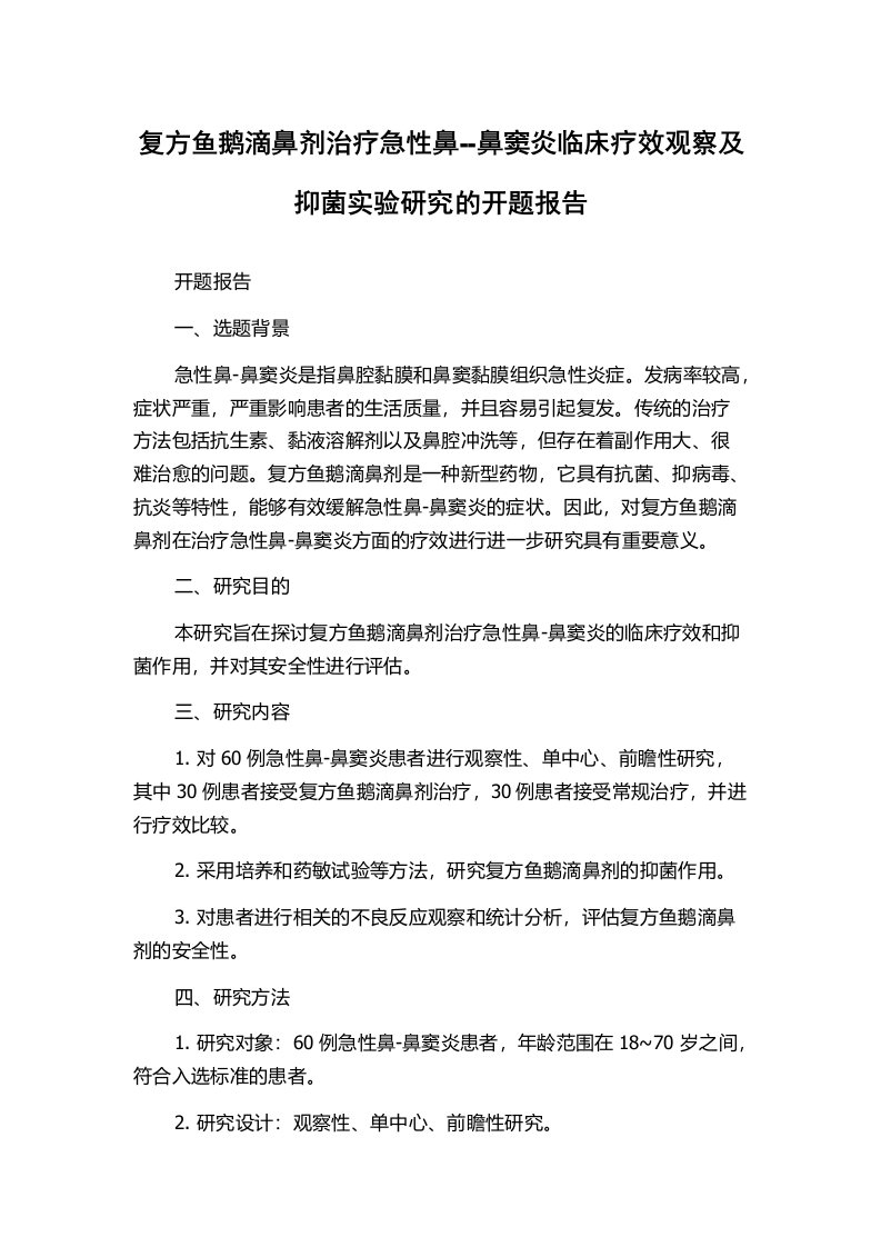 复方鱼鹅滴鼻剂治疗急性鼻--鼻窦炎临床疗效观察及抑菌实验研究的开题报告