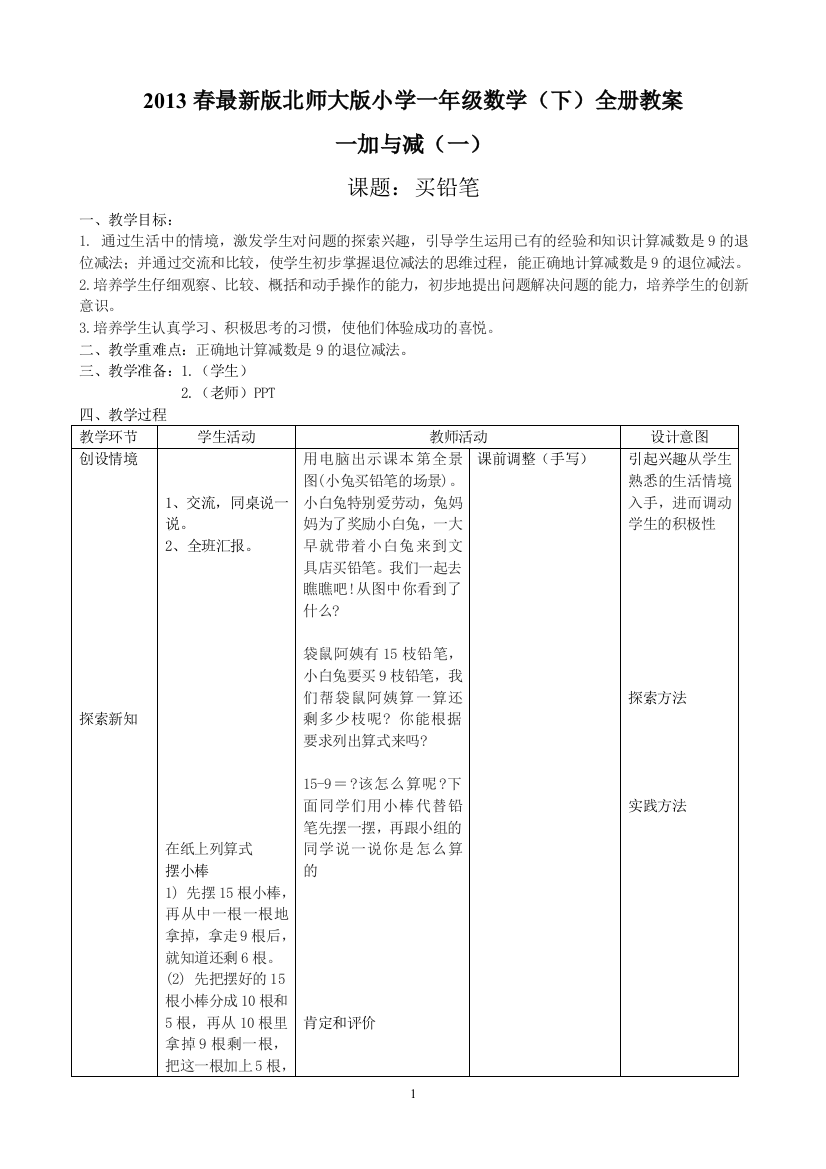 2013春最新版北师大版小学一年级数学(下)全册教案