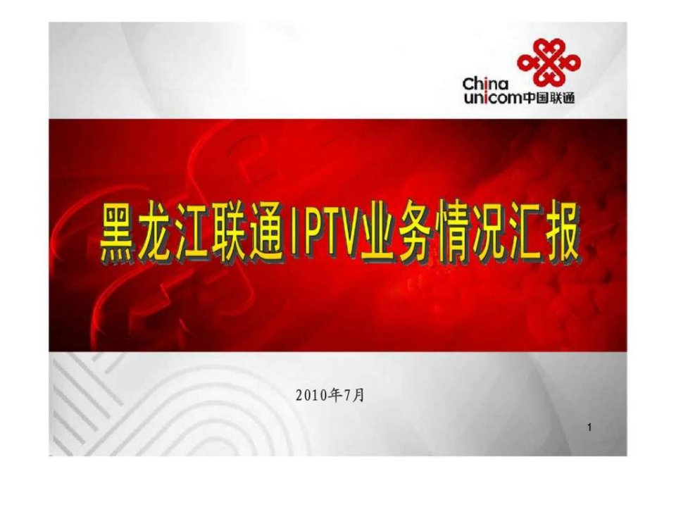 黑龙江联通三网融合IPTV汇报材料