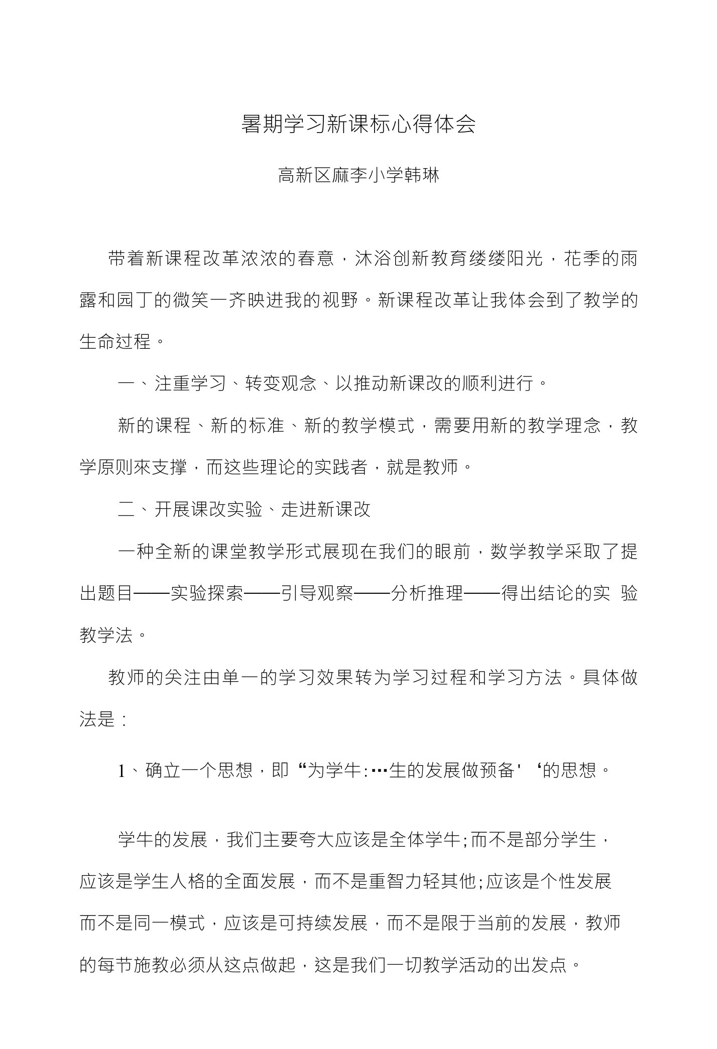 暑期学习新课标心得体会