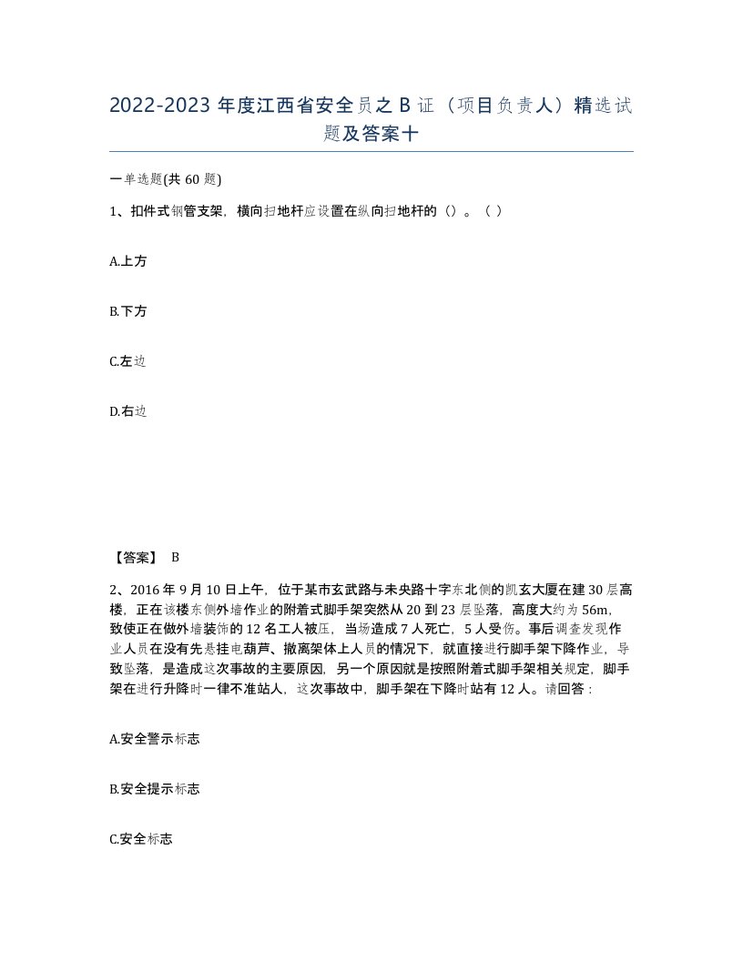 2022-2023年度江西省安全员之B证项目负责人试题及答案十