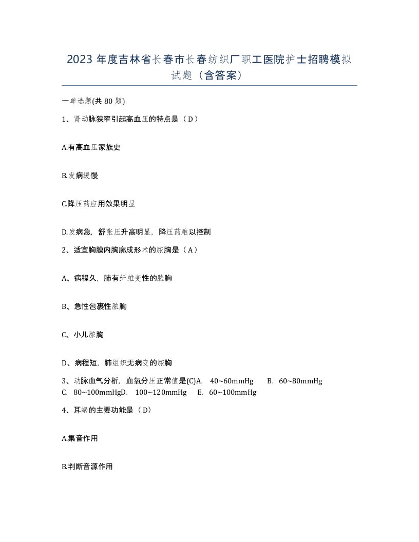 2023年度吉林省长春市长春纺织厂职工医院护士招聘模拟试题含答案