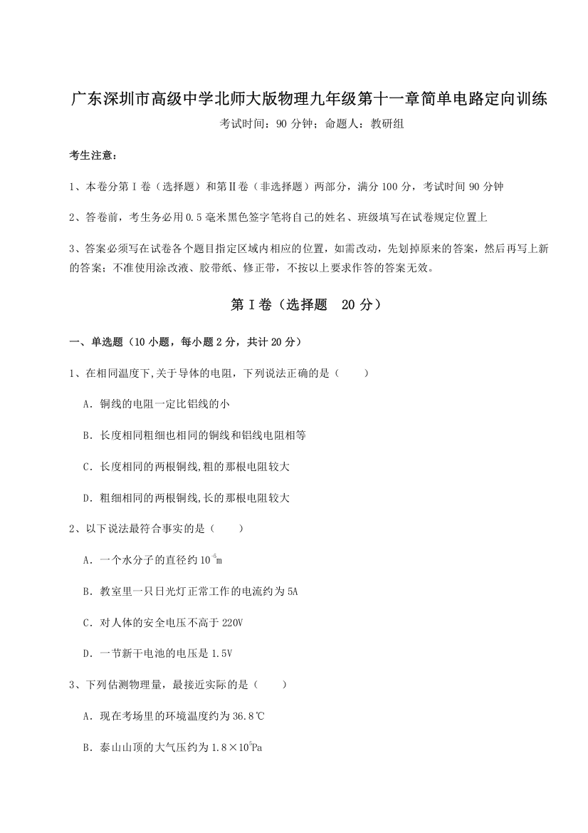 考点解析广东深圳市高级中学北师大版物理九年级第十一章简单电路定向训练试卷（含答案详解）