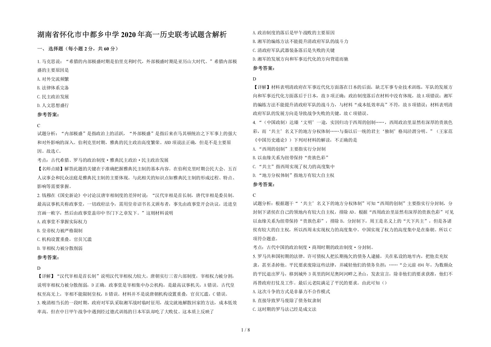 湖南省怀化市中都乡中学2020年高一历史联考试题含解析