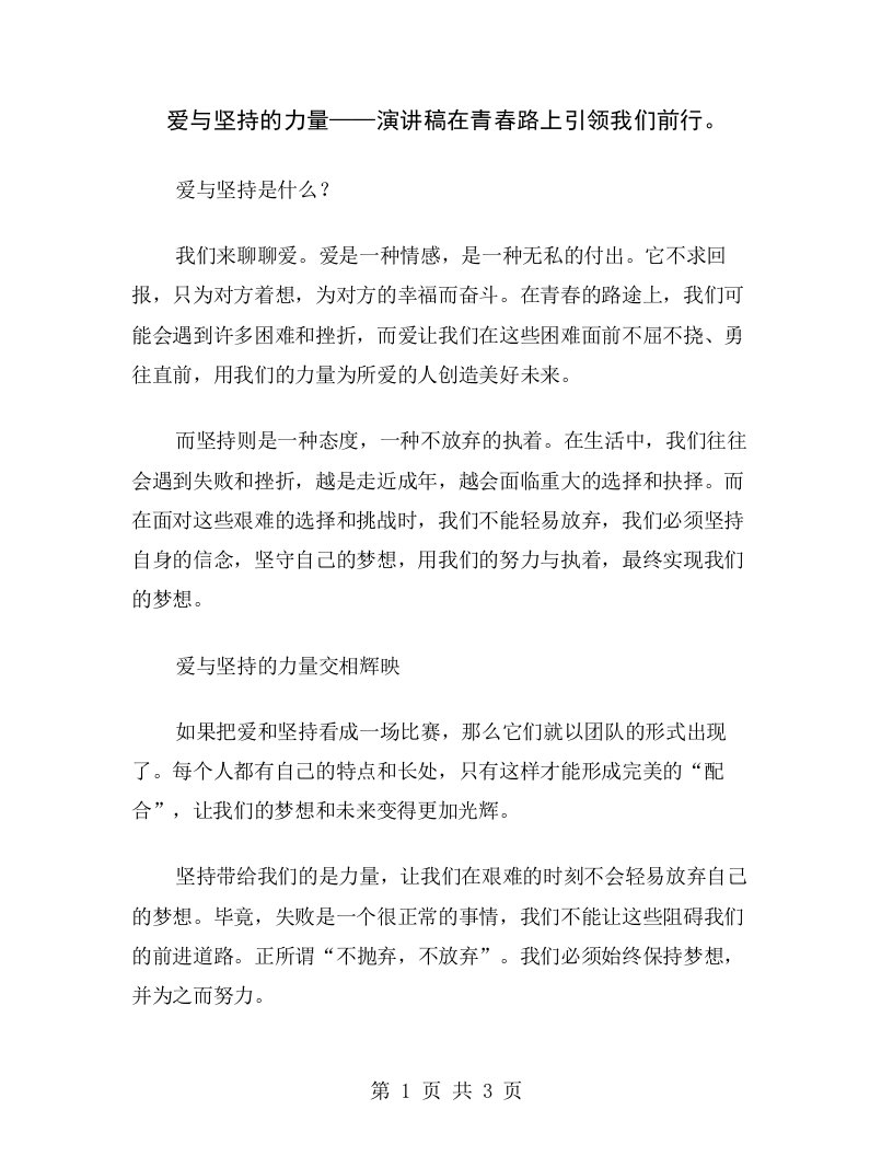 爱与坚持的力量——演讲稿在青春路上引领我们前行