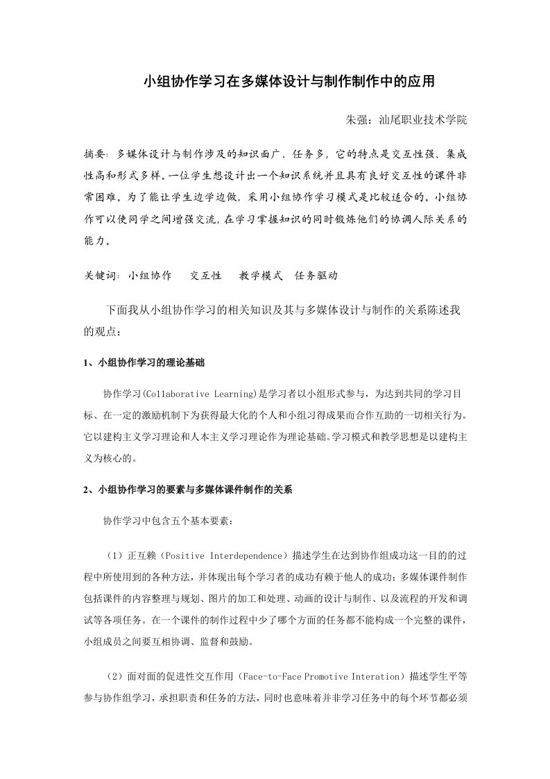 小组协作学习在多媒体课件制作中的应用