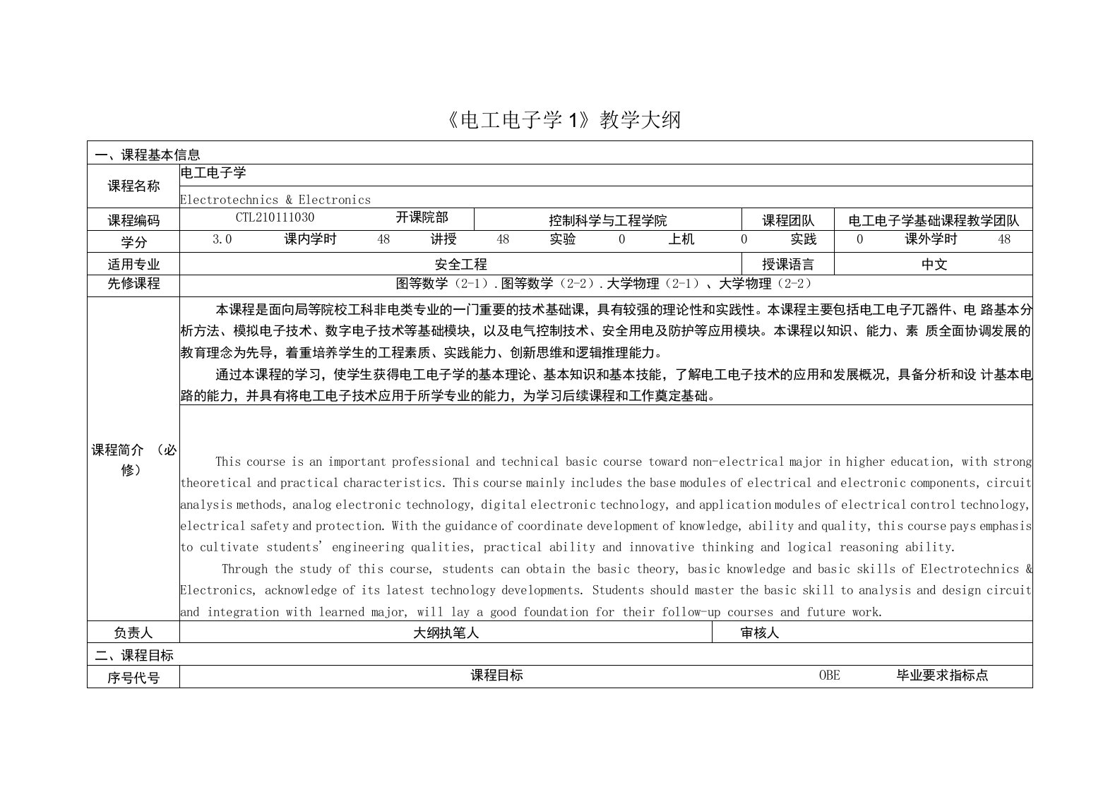 《电工电子学1》课程教学大纲