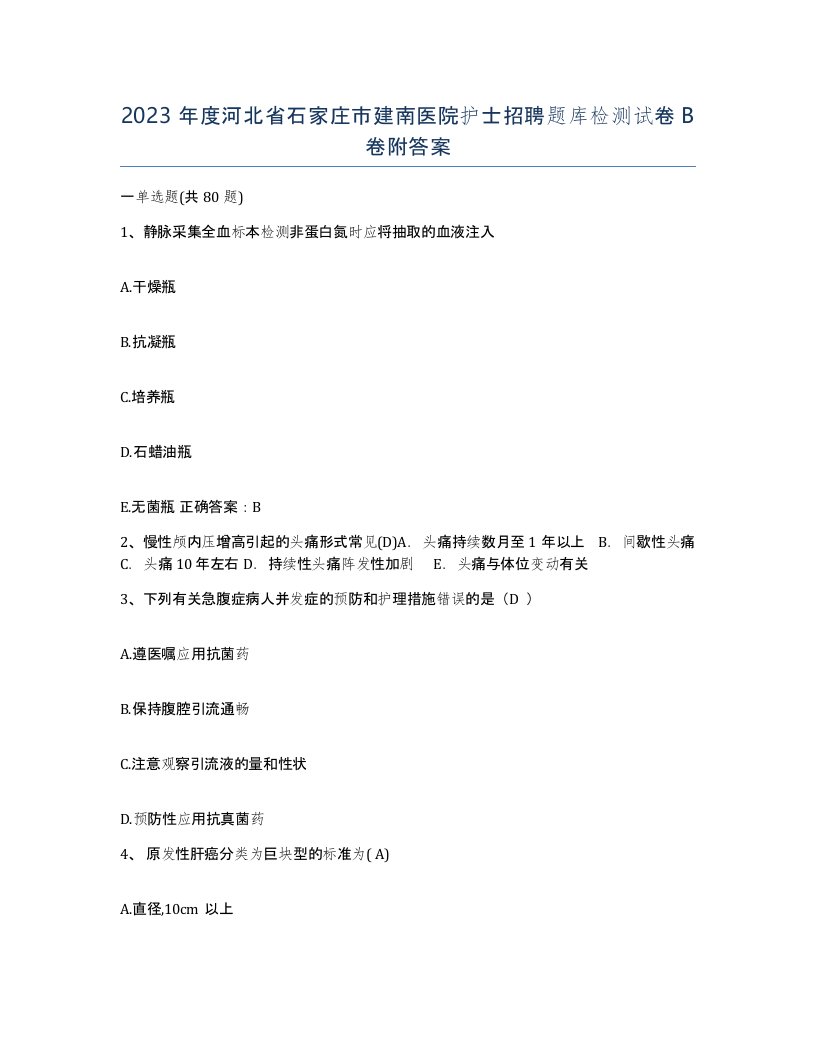 2023年度河北省石家庄市建南医院护士招聘题库检测试卷B卷附答案