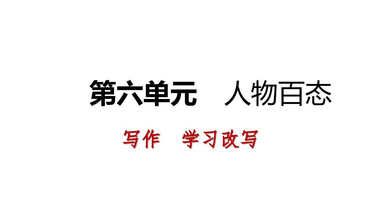 九年级语文上册第六单元写作学习改写ppt课件新人教版