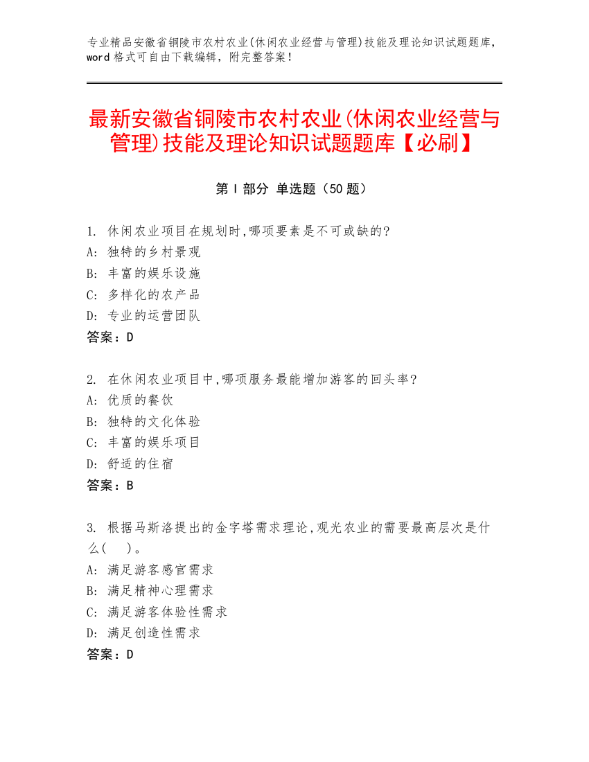 最新安徽省铜陵市农村农业(休闲农业经营与管理)技能及理论知识试题题库【必刷】