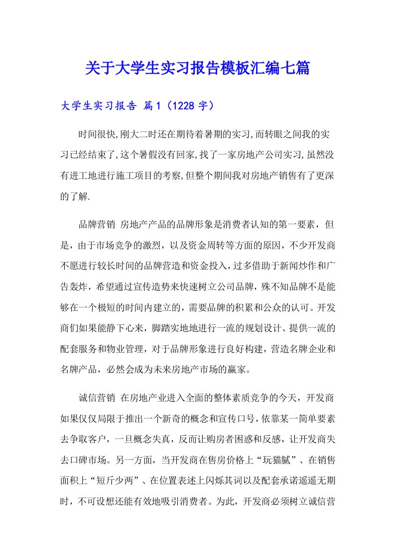 关于大学生实习报告模板汇编七篇