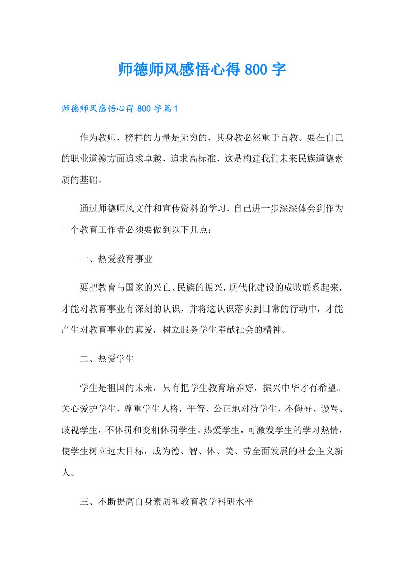 师德师风感悟心得800字