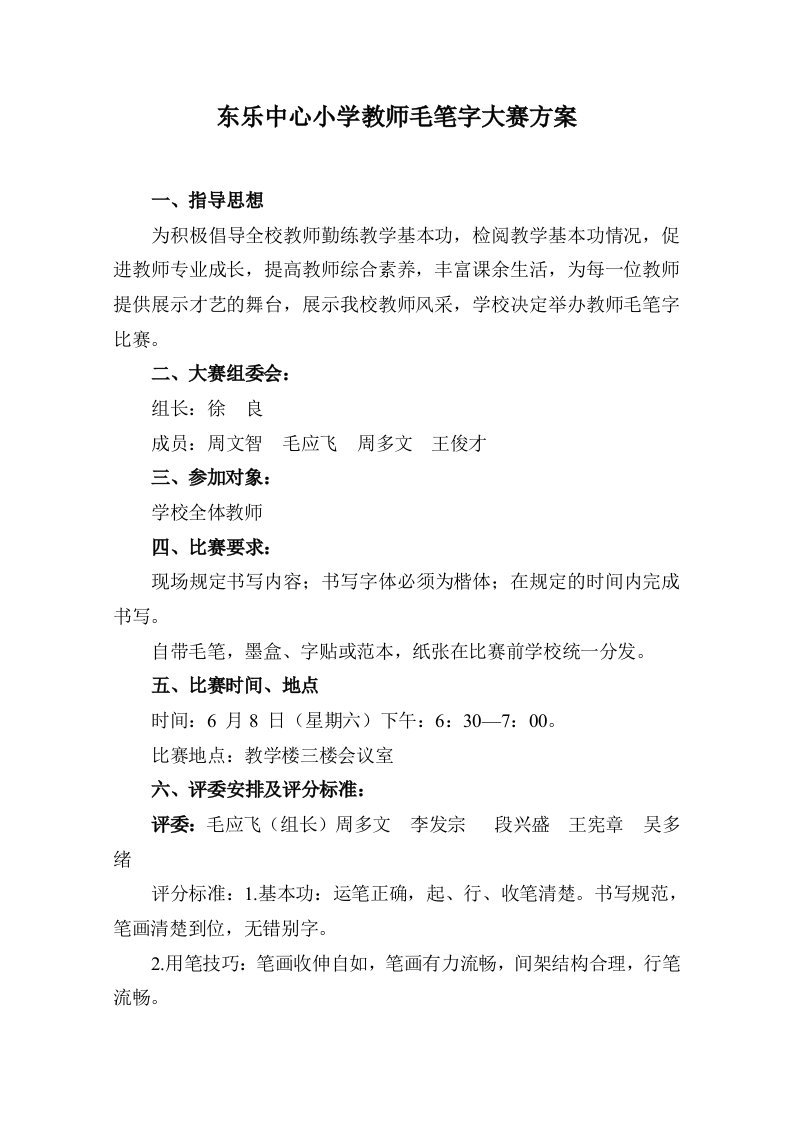 东乐中心小学教师毛笔字大赛方案