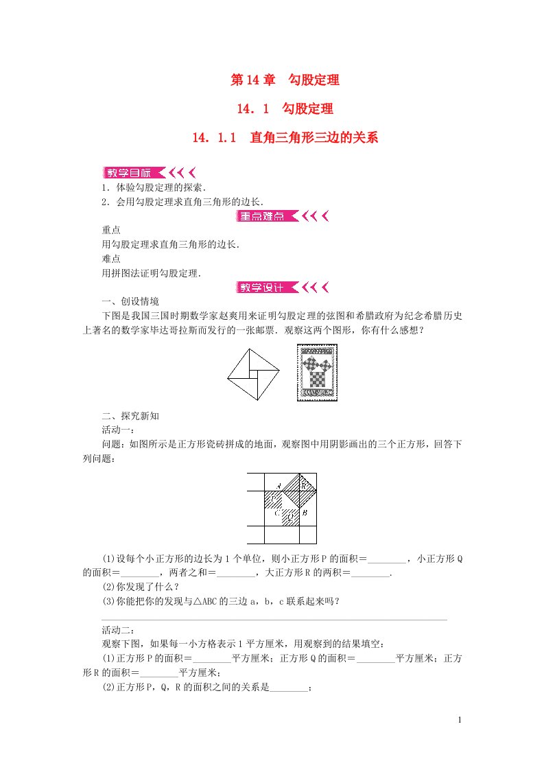 八年级数学上册第14章勾股定理14.1勾股定理14.1.1直角三角形三边的关系教案新版华东师大版