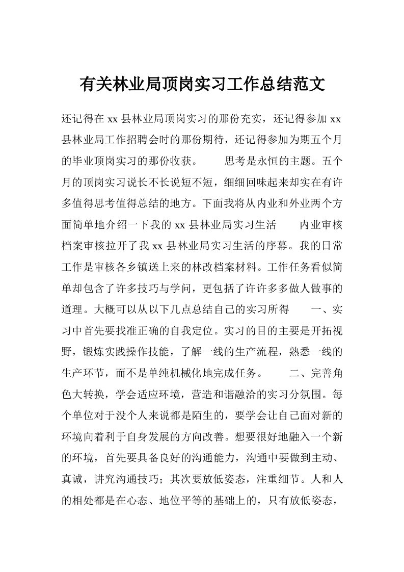 有关林业局顶岗实习工作总结范文