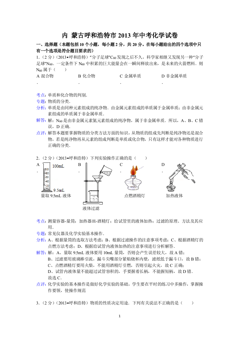 内蒙古呼和浩特市2013年中考化学试题（word版，含解析）