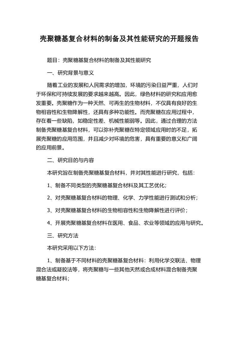 壳聚糖基复合材料的制备及其性能研究的开题报告