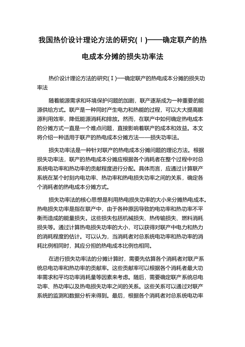 我国热价设计理论方法的研究(Ⅰ)──确定联产的热电成本分摊的损失功率法