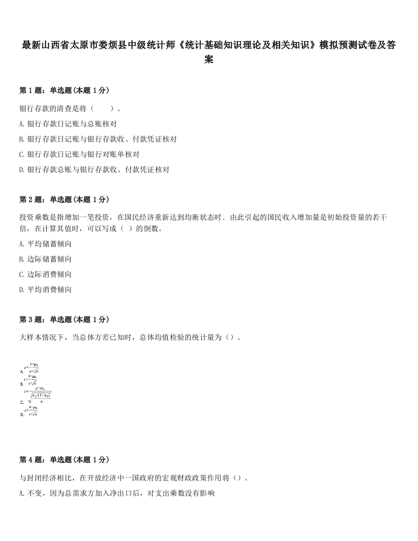 最新山西省太原市娄烦县中级统计师《统计基础知识理论及相关知识》模拟预测试卷及答案