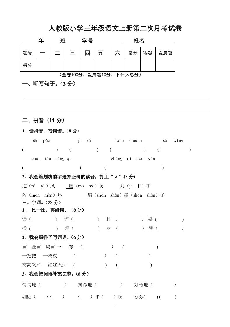 小学三年级语文上册第二次月考试卷