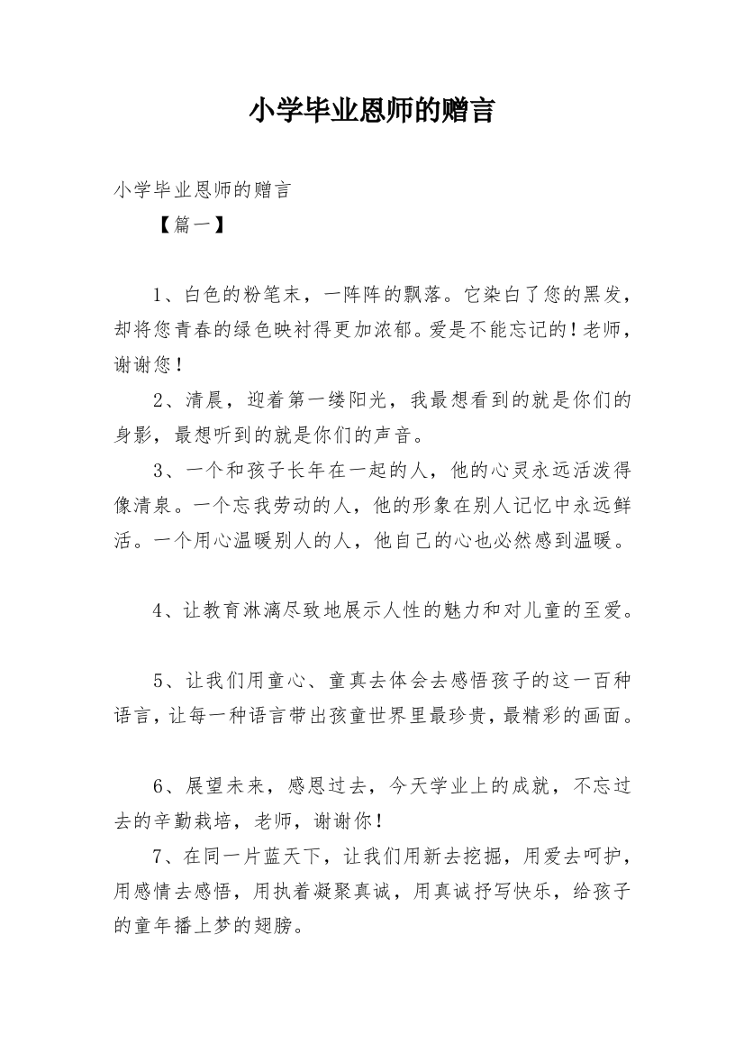 小学毕业恩师的赠言