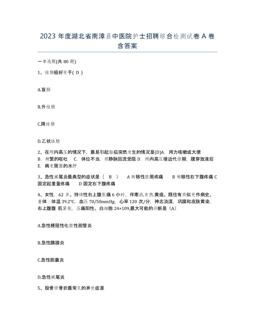 2023年度湖北省南漳县中医院护士招聘综合检测试卷A卷含答案