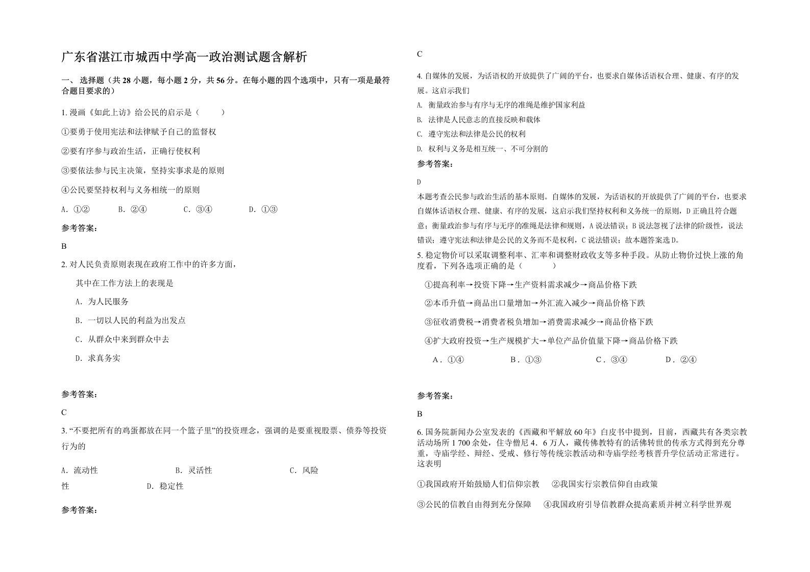 广东省湛江市城西中学高一政治测试题含解析