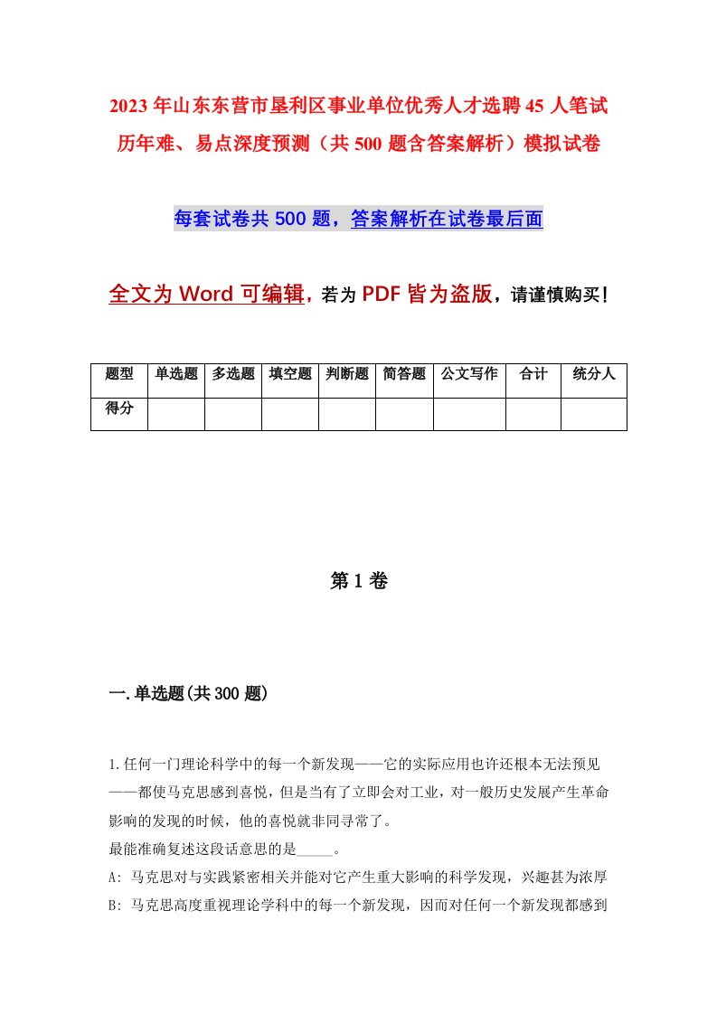 2023年山东东营市垦利区事业单位优秀人才选聘45人笔试历年难易点深度预测共500题含答案解析模拟试卷