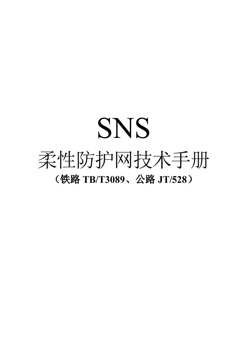 SNS柔性防护网技术手册