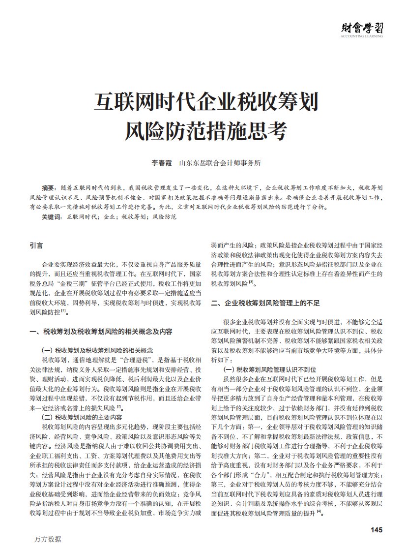 互联网时代企业税收筹划风险防范措施思考