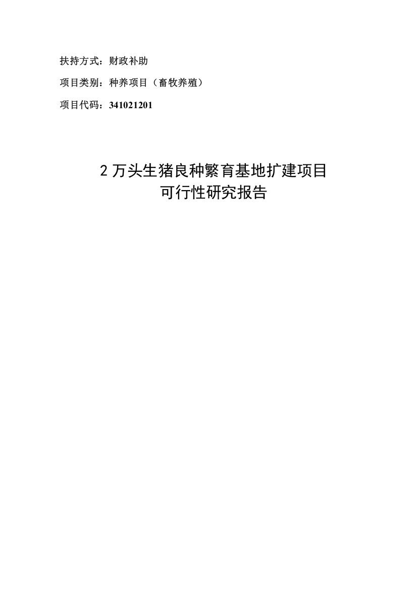 2万头生猪良种繁育基地扩建项目可行性研究报告正文