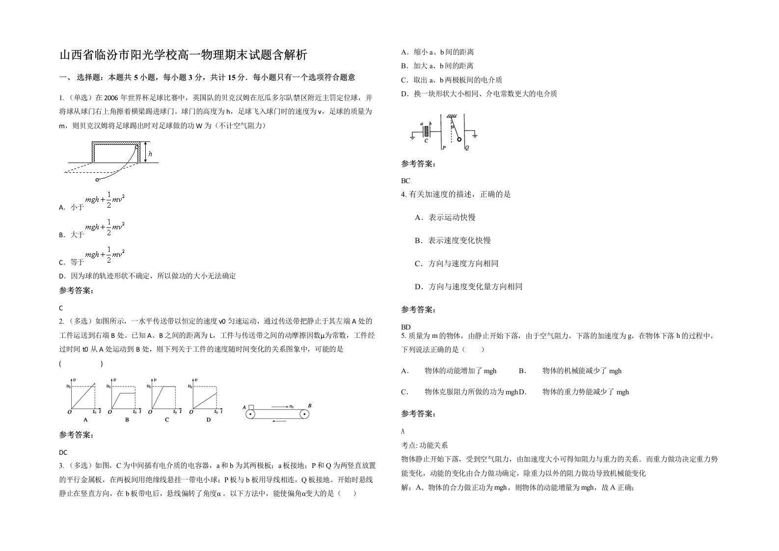 山西省临汾市阳光学校高一物理期末试题含解析