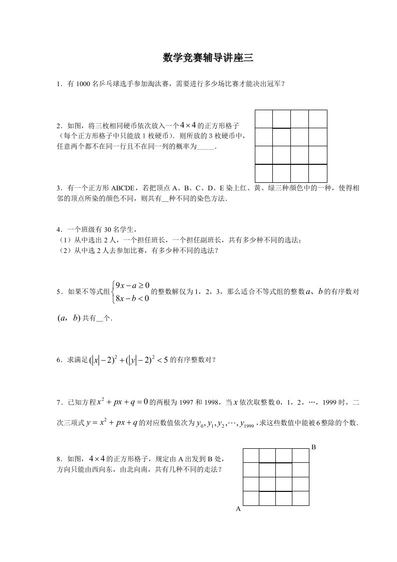 数学竞赛辅导讲座