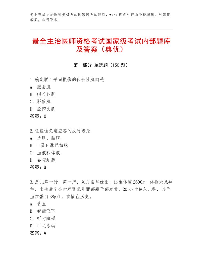 内部主治医师资格考试国家级考试王牌题库附答案【A卷】