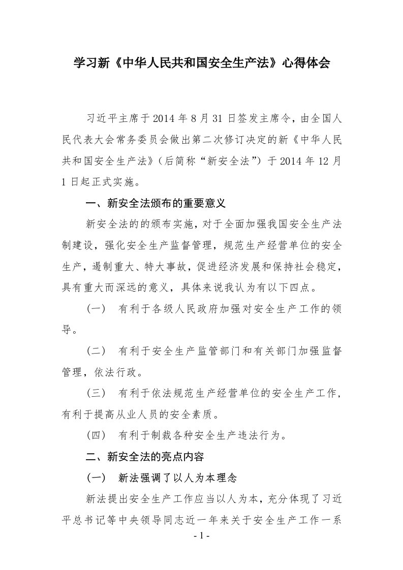 学习新《中华人民共和国安全生产法》心得体会