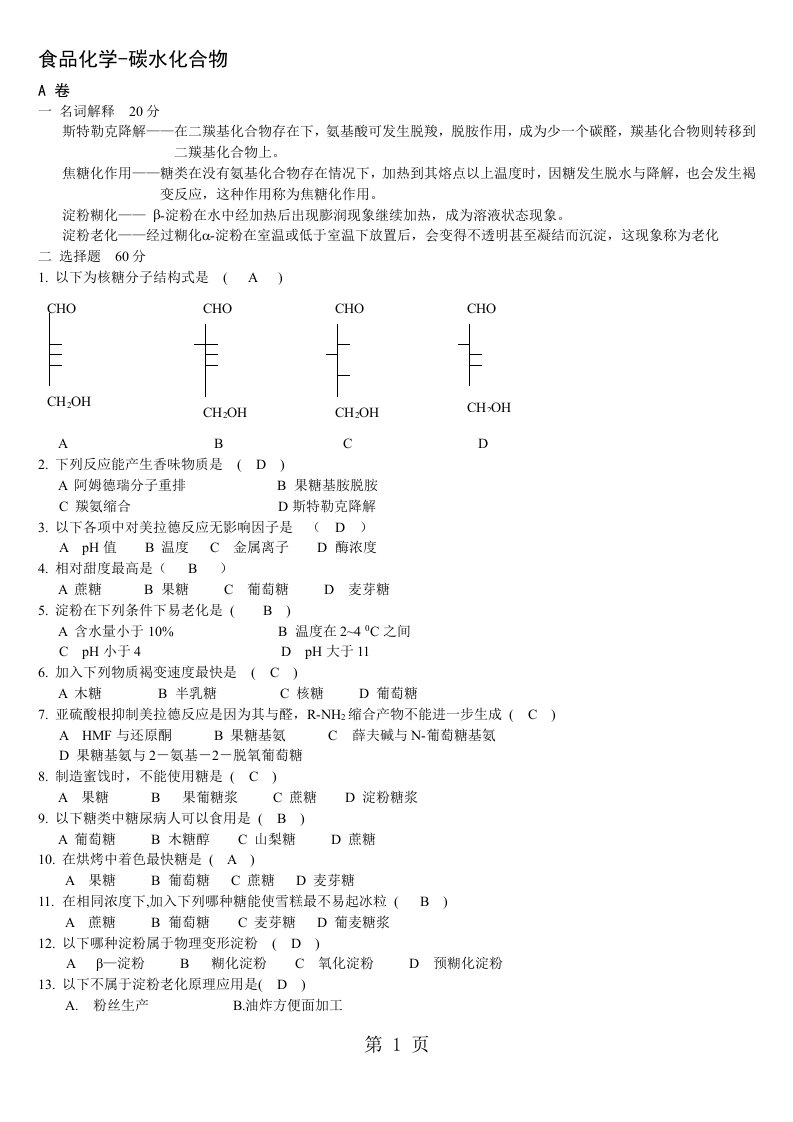 食品化学习题