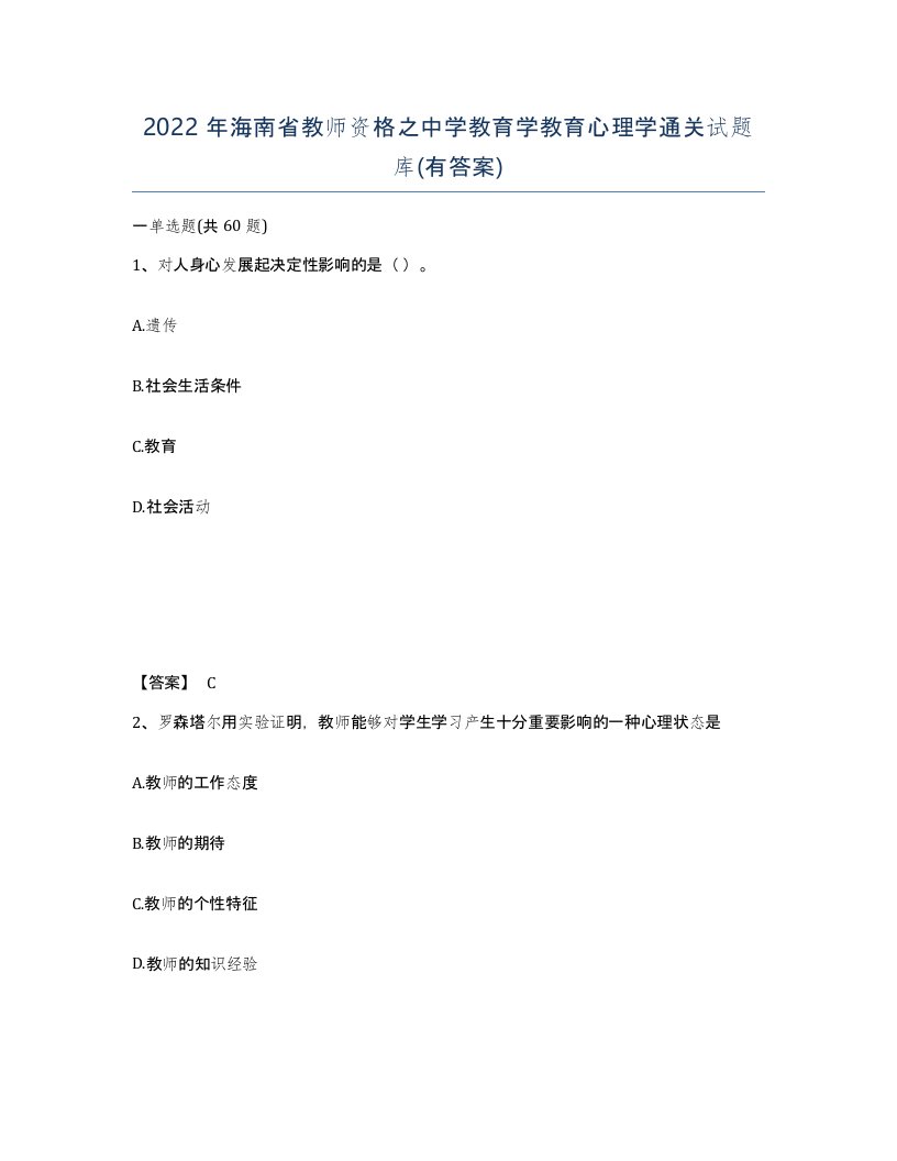 2022年海南省教师资格之中学教育学教育心理学通关试题库有答案