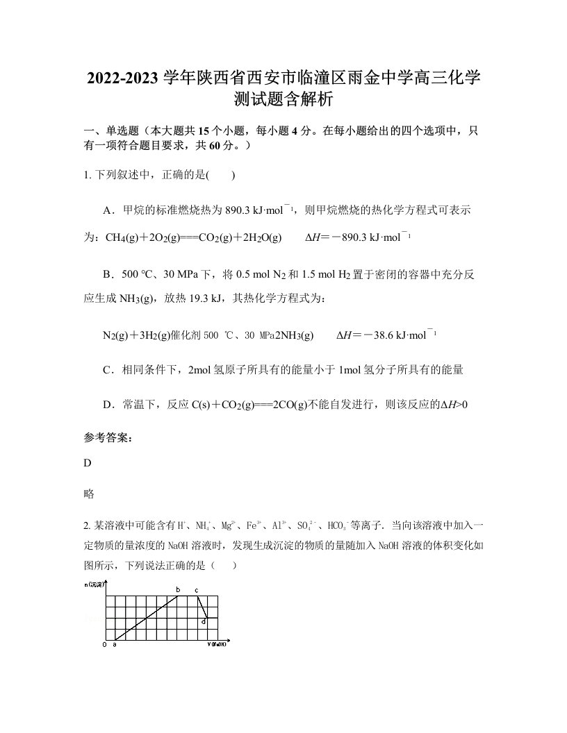 2022-2023学年陕西省西安市临潼区雨金中学高三化学测试题含解析