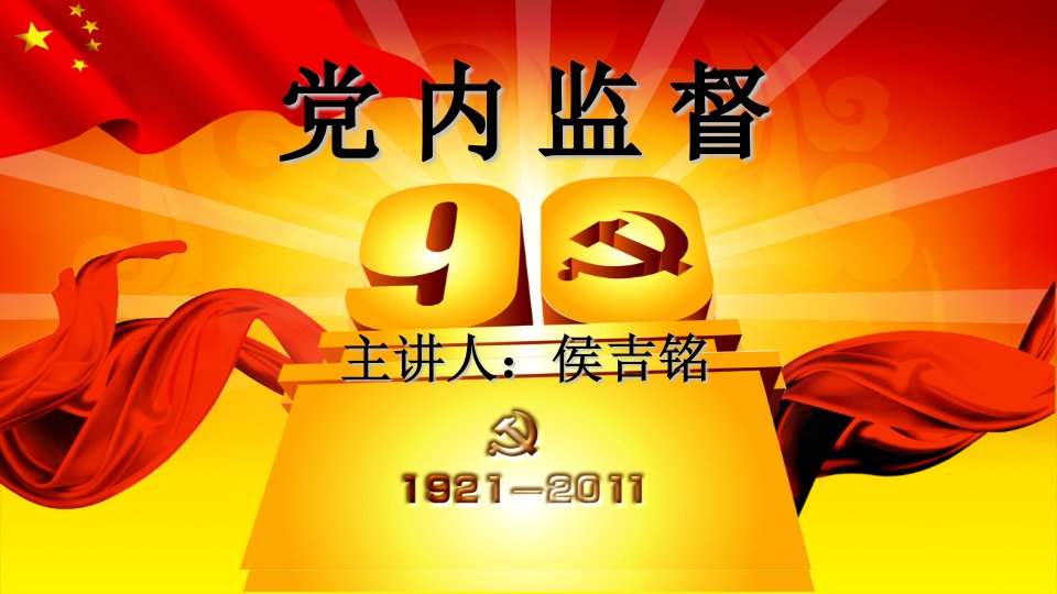 党内监督课件PPT演示