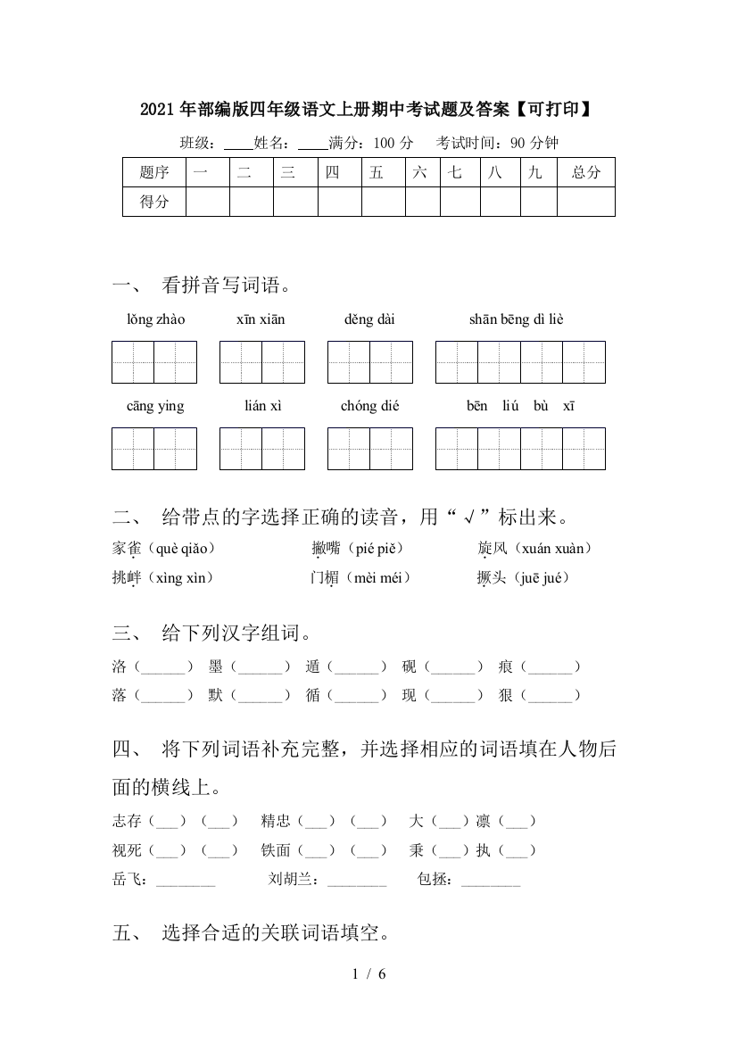 2021年部编版四年级语文上册期中考试题及答案【可打印】