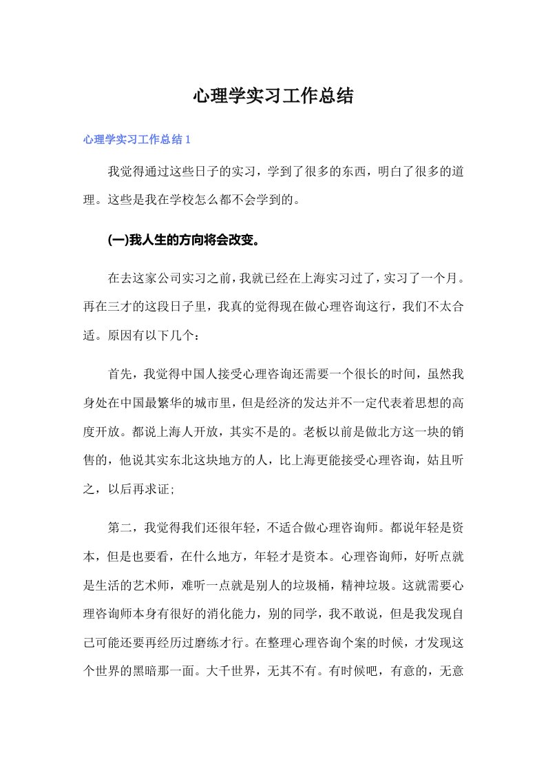 （多篇汇编）心理学实习工作总结