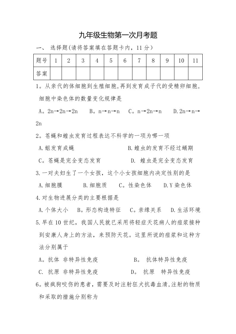 九年级生物试卷第一次月考试卷