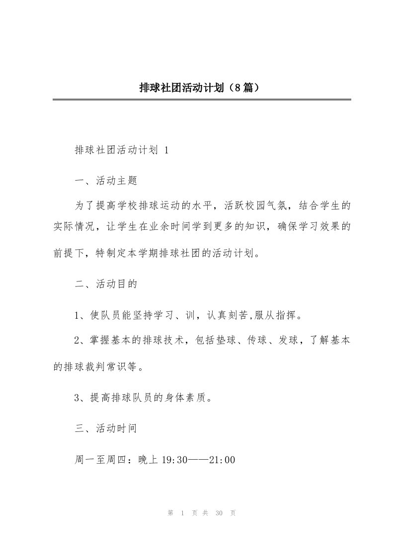 排球社团活动计划（8篇）