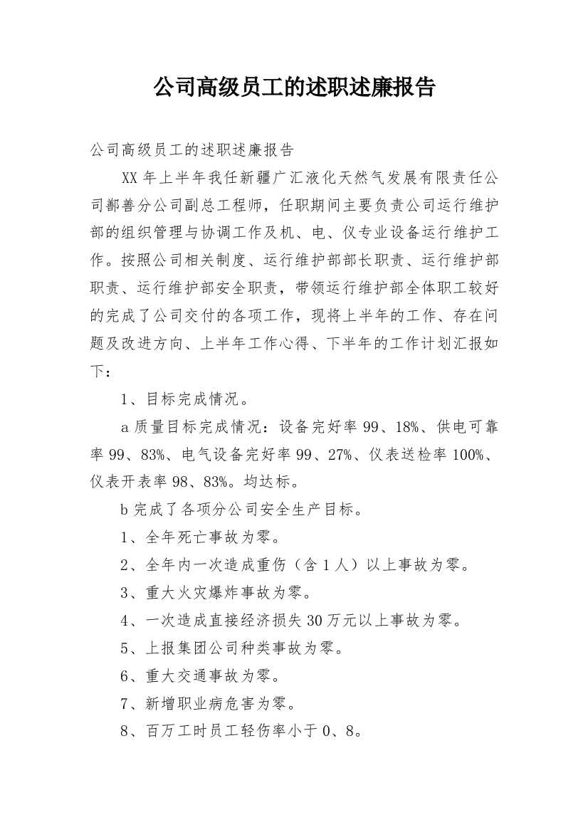 公司高级员工的述职述廉报告